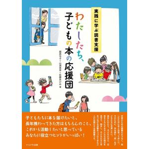 越高令子 実践に学ぶ読書支援 わたしたち、子どもの本の応援団 Book