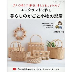 クラフトバンド　エコクラフト　いろいろ　28個セット　まとめ売り エコクラフトで作る暮らしのかごと小物の部屋 | 図書 本 書籍 エコ