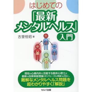 吉里恒昭 はじめての「最新メンタルヘルス」入門 Book