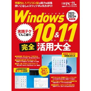 Windows10&amp;11完全活用大全 日経BPパソコンベストムック Mook