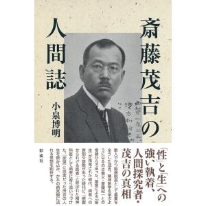 小泉博明 斎藤茂吉の人間誌 Book