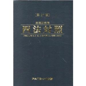2026年度版 弁理士試験 四法横断法文集 / TAC弁理士講座 〔全集・双書
