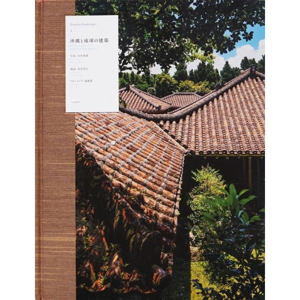沖縄と琉球の建築 TIMELESS Landscapes 3 Book