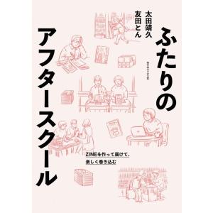 ふたりのアフタースクール ZINEを作って届けて 楽しく巻き込む 太田靖久 