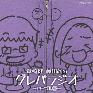 鷲崎健 DJCD「鷲崎健・藤田茜のグレパラジオ」〜パープル編〜 CD
