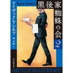 アイザック・アシモフ 黒後家蜘蛛の会 2【新版】 COMIC