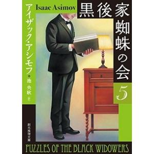 アイザック・アシモフ 黒後家蜘蛛の会 5【新版】  COMIC