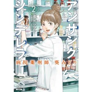 荒井ママレ アンサングシンデレラ病院薬剤師葵みどり 2 ゼノンコミックス COMIC