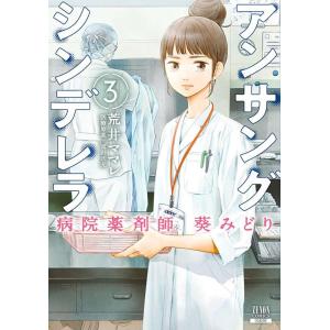 新品 / アンサングシンデレラ 病院薬剤師 葵みどり (1-15巻 最新刊