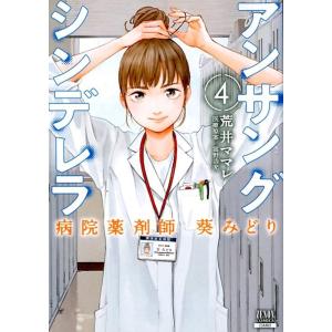新品 / アンサングシンデレラ 病院薬剤師 葵みどり (1-15巻 最新刊