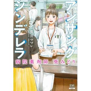新品 / アンサングシンデレラ 病院薬剤師 葵みどり (1-15巻 最新刊