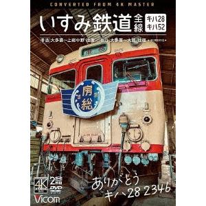 ありがとう キハ28 2346 いすみ鉄道 全線 4K撮影作品 キハ28&amp;キハ52 [普通]大多喜〜...