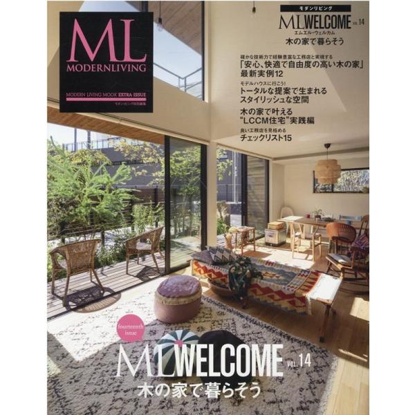 ML・ウェルカム VOL.14 木の家で暮らそう MODERN LIVING MOOK EXTRA ...