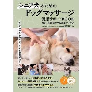 シニア犬のためのドッグマッサージ 健康サポートBOOK 目的 コツがわかる本 Book