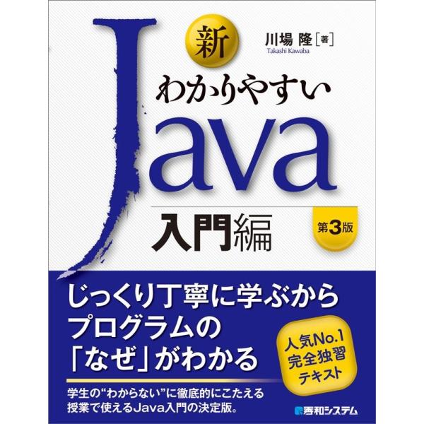 川場隆 新わかりやすいJava入門編 第3版 Book