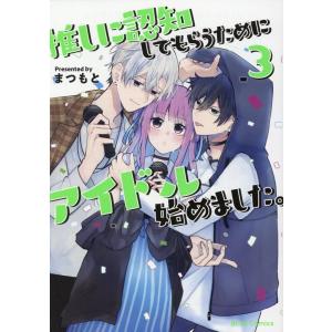 まつもと 推しに認知してもらうためにアイドル始めました。 3 ブリーゼコミックス COMIC