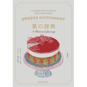 長井史枝 菓の辞典 Bookの商品画像