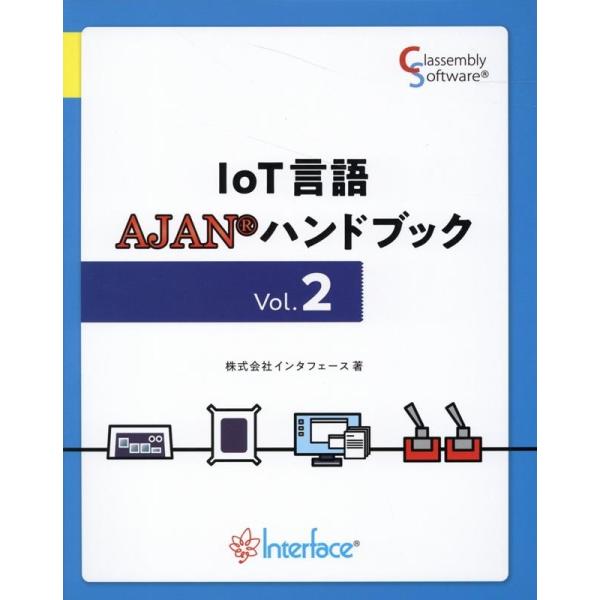 株式会社インタフェース IoT言語AJANハンドブック vol.2 Book