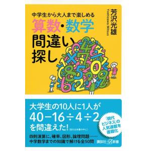 芳沢光雄 中学生から大人まで楽しめる 算数・数学間違い探し Book