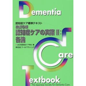 一般社団法人日本認知症ケア学会 認知症ケアの実際 2 改訂6版 認知症ケア標準テキスト Book