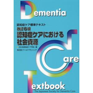 一般社団法人日本認知症ケア学会 認知症ケアにおける社会資源 改訂6版 認知症ケア標準テキスト Book