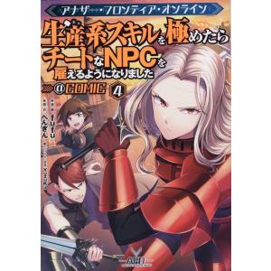 fufu アナザー・フロンティア・オンライン〜生産系スキルを極めたらチ CORONA COMICS ...