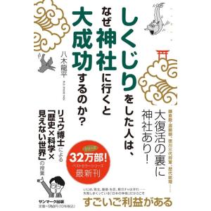 八木龍平 しくじりをした人は、なぜ神社に行くと大成功するのか? Book