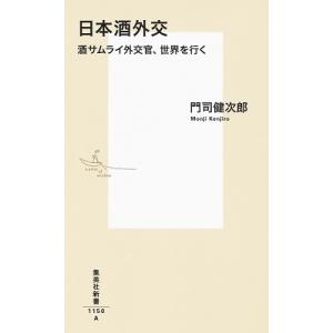 門司健次郎 日本酒外交 酒サムライ外交官、世界を行く 集英社新書 Book