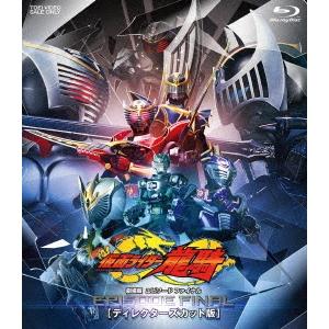 仮面ライダー龍騎 EPISODE FINAL [ディレクターズカット版] Blu-ray Disc