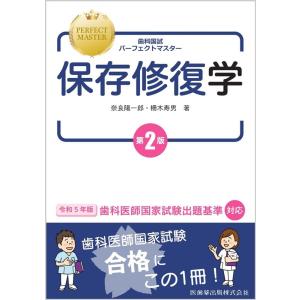 奈良陽一郎 歯科国試パーフェクトマスター保存修復学 第2版 Book