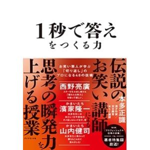 本多正識 1秒で答えをつくる力 お笑い芸人が学ぶ「切り返し」のプロになる48の技術 Book