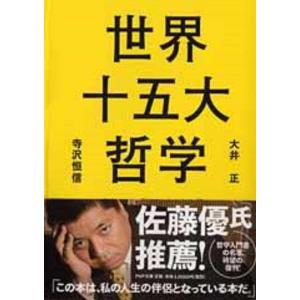 大井正 世界十五大哲学 PHP文庫 お 73-1 Book