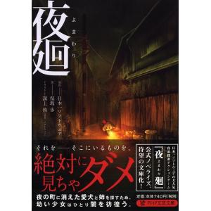 日本一ソフトウェア 夜廻 PHP文芸文庫 に 4-1 Book