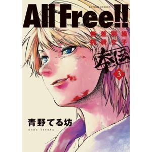 青野てる坊 All Free!! 3 無差別級挑戦女子 本伝 アクションコミックス COMIC