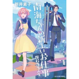 新井素子 南海ちゃんの新しいお仕事 階段落ち人生 Book