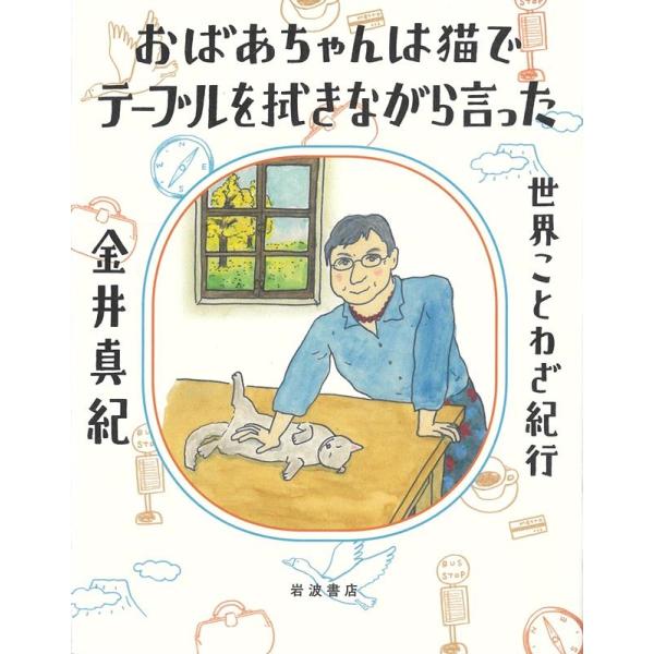 金井真紀 おばあちゃんは猫でテーブルを拭きながら言った 世界ことわざ紀行 Book