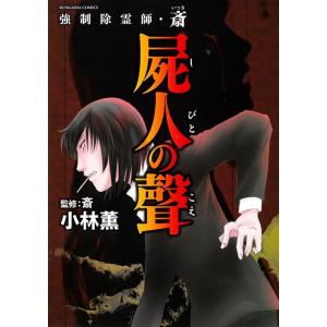 強制除霊師・斎 　小林薫13巻セット(ぶんか社/BUNKASHACOMICS) 強制除霊師・斎 コミック 全15冊セット (ぶんか社) | 小林薫, 斎