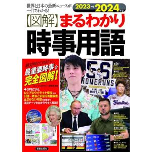 ニュース・リテラシー研究所 〈図解〉まるわかり時事用語 2023→2024年版 世界と日本の最新ニュ...