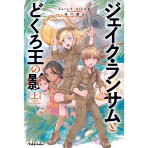 ジェームズ・ロリンズ ジェイク・ランサムとどくろ王の影 上 Book