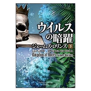 ジェームズ・ロリンズ ウイルスの暗躍 下 竹書房文庫 ろ 1-37 Book