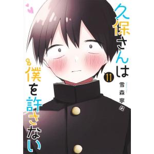 雪森寧々 久保さんは僕を許さない 11 ヤングジャンプコミックス COMIC