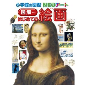 青柳正規 図解はじめての絵画 小学館の図鑑NEOアート Book｜