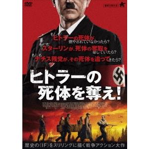 ヒトラーの死体を奪え! DVD