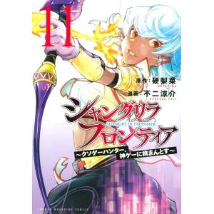 硬梨菜 シャングリラ・フロンティア(11) 〜クソゲーハンター、神ゲーに挑まんとす〜 COMIC｜タワーレコード Yahoo!店