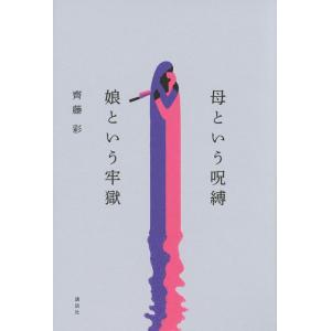 齊藤彩 母という呪縛 娘という牢獄 Book
