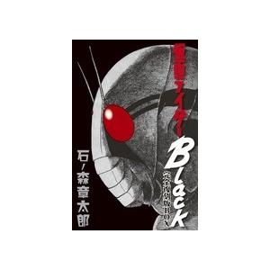 石ノ森章太郎 仮面ライダーBlack完全復刻版BOX Book