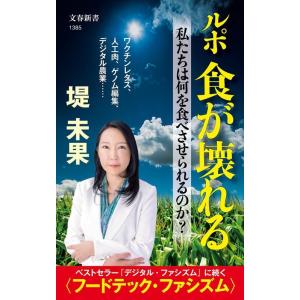 堤未果 ルポ食が壊れる 私たちは何を食べさせられるのか? 文春新書 1385 Book