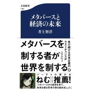 井上智洋 メタバースと経済の未来 文春新書 1387 Book