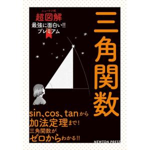 三角関数 ニュートン式超図解最強に面白い!!プレミアム Book