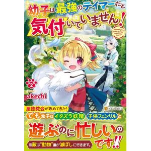 akechi 幼子は最強のテイマーだと気付いていません! 2 Book